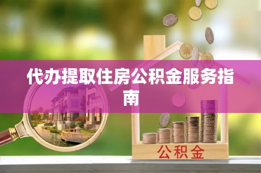 子长代办提取住房公积金服务指南