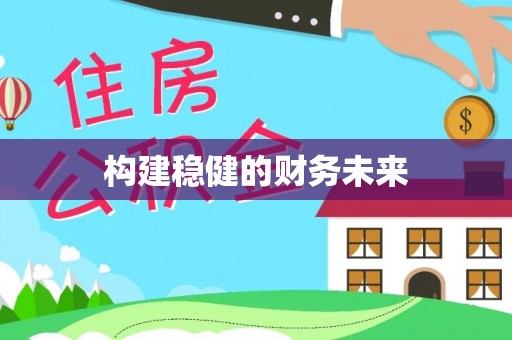 子长构建稳健的财务未来