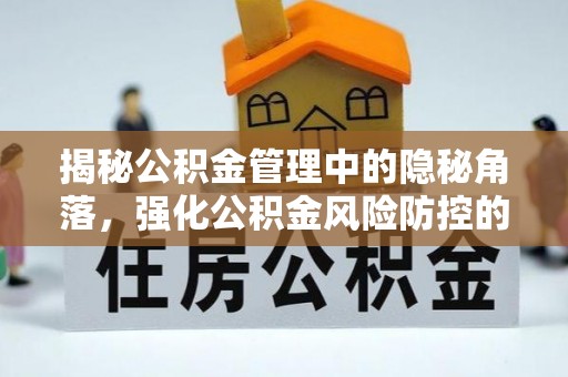 子长揭秘公积金管理中的隐秘角落，强化公积金风险防控的必要性与路径