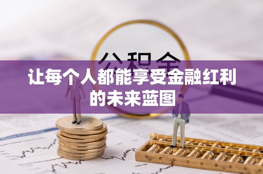 子长让每个人都能享受金融红利的未来蓝图