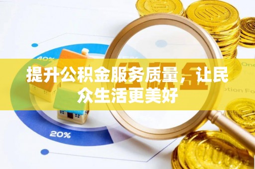 子长提升公积金服务质量，让民众生活更美好