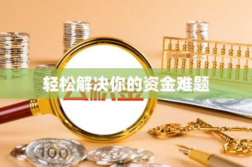 子长轻松解决你的资金难题