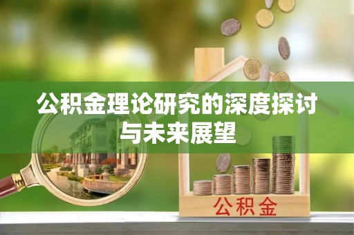 子长公积金理论研究的深度探讨与未来展望