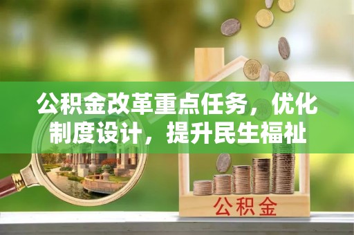 子长公积金改革重点任务，优化制度设计，提升民生福祉