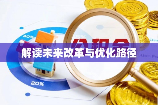 子长解读未来改革与优化路径