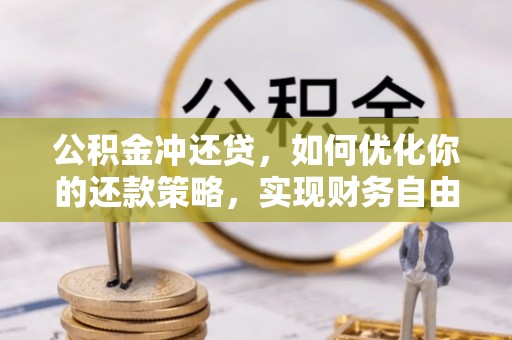 子长公积金冲还贷，如何优化你的还款策略，实现财务自由？