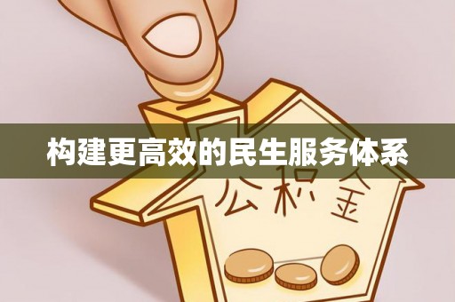 子长构建更高效的民生服务体系