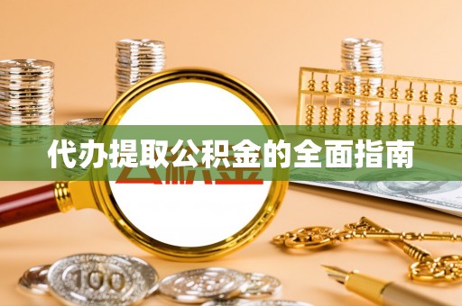 子长代办提取公积金的全面指南