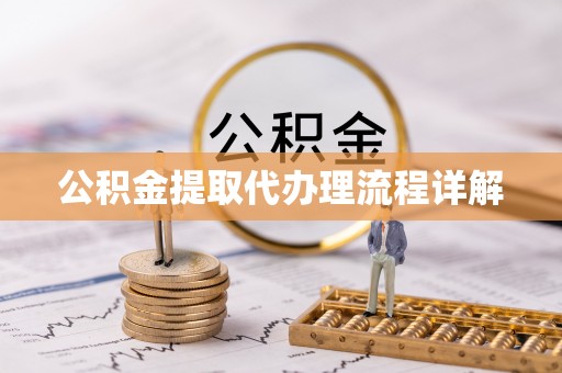 子长公积金提取代办理流程详解