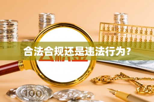 子长合法合规还是违法行为？