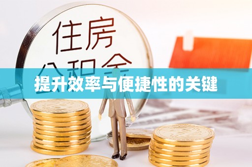 子长提升效率与便捷性的关键