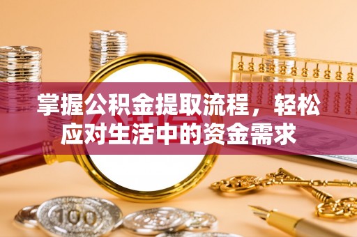 子长掌握公积金提取流程，轻松应对生活中的资金需求