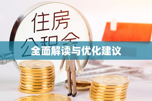 子长全面解读与优化建议