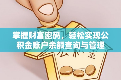子长掌握财富密码，轻松实现公积金账户余额查询与管理
