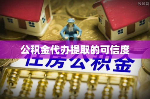 子长公积金代办提取的可信度
