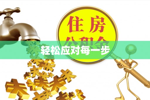 子长轻松应对每一步