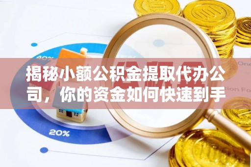 子长揭秘小额公积金提取代办公司，你的资金如何快速到手？