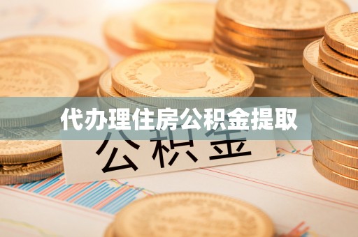 子长代办理住房公积金提取