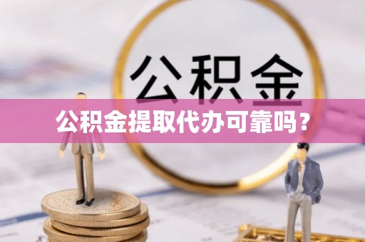 子长公积金提取代办可靠吗？
