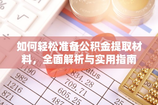 子长如何轻松准备公积金提取材料，全面解析与实用指南