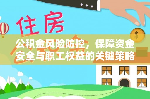 子长公积金风险防控，保障资金安全与职工权益的关键策略