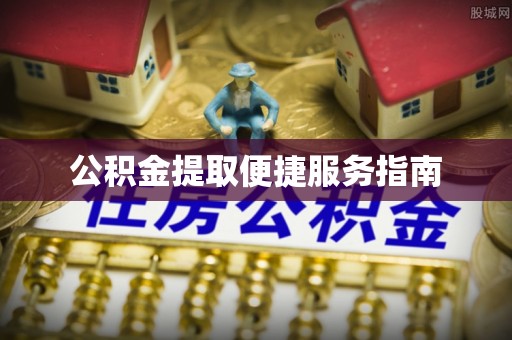 子长公积金提取便捷服务指南