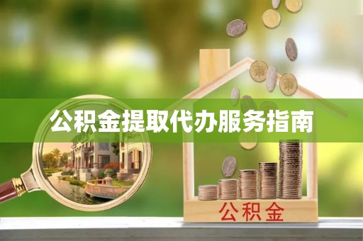 子长公积金提取代办服务指南