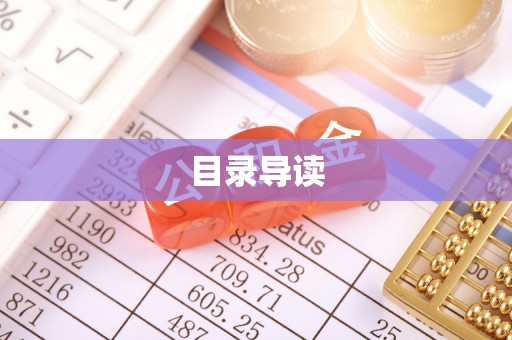 子长目录导读