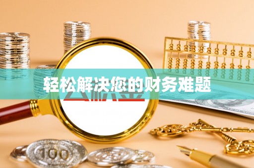子长轻松解决您的财务难题