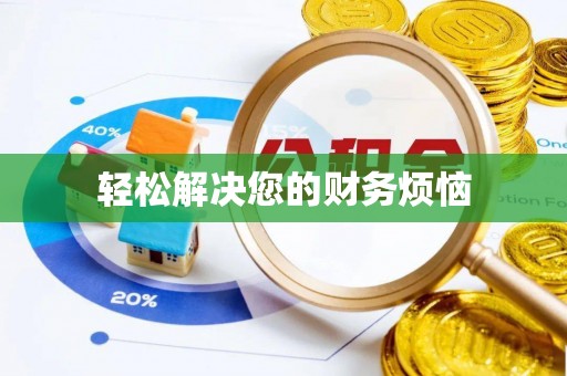 子长轻松解决您的财务烦恼