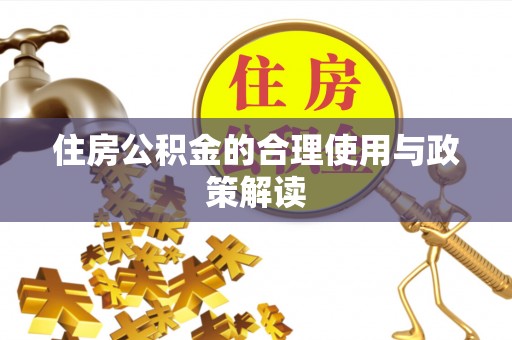 子长住房公积金的合理使用与政策解读