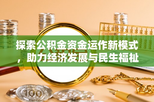 子长探索公积金资金运作新模式，助力经济发展与民生福祉