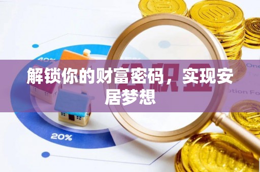 子长解锁你的财富密码，实现安居梦想