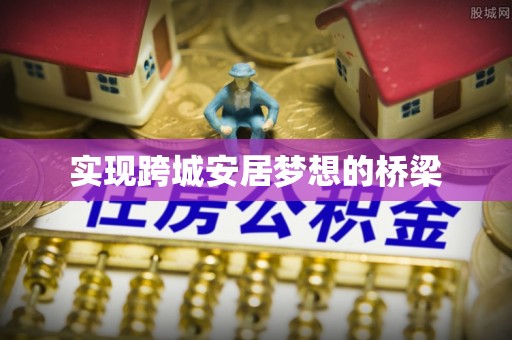 子长实现跨城安居梦想的桥梁