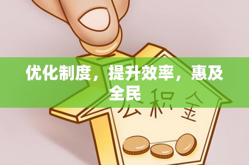 子长优化制度，提升效率，惠及全民