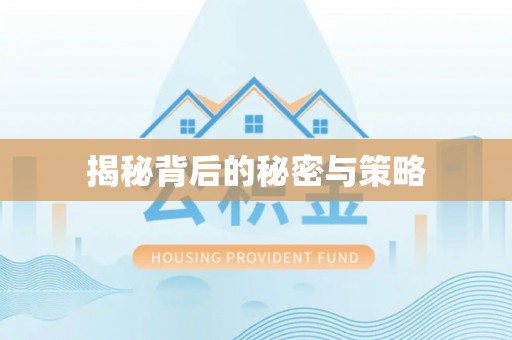 子长揭秘背后的秘密与策略