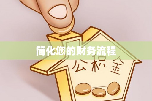 子长简化您的财务流程