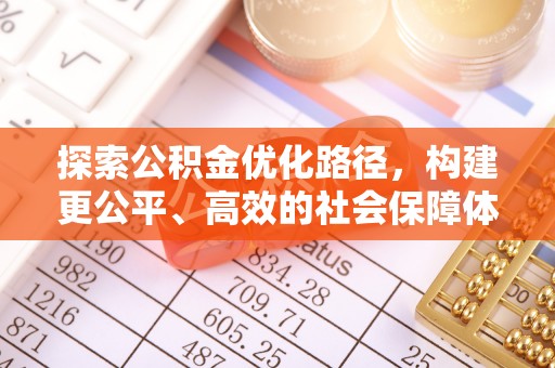子长探索公积金优化路径，构建更公平、高效的社会保障体系