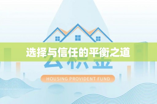 子长选择与信任的平衡之道
