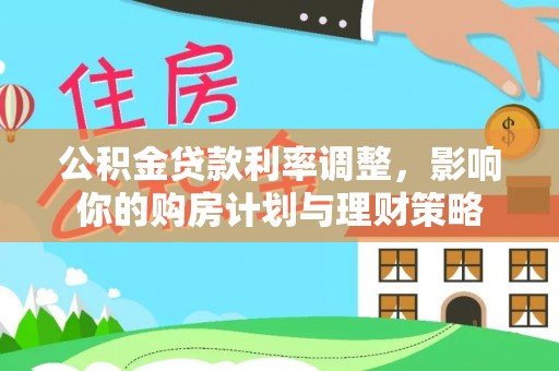 子长公积金贷款利率调整，影响你的购房计划与理财策略