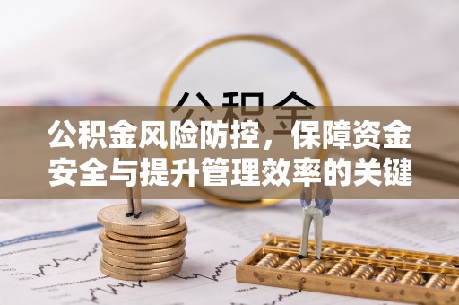 子长公积金风险防控，保障资金安全与提升管理效率的关键