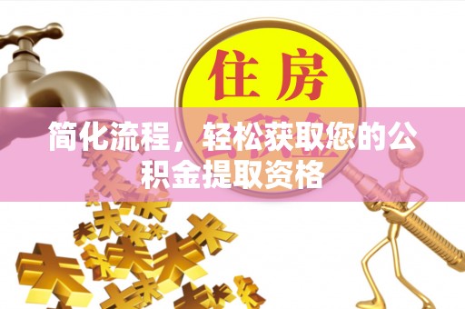 子长简化流程，轻松获取您的公积金提取资格