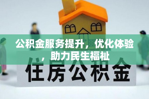 子长公积金服务提升，优化体验，助力民生福祉
