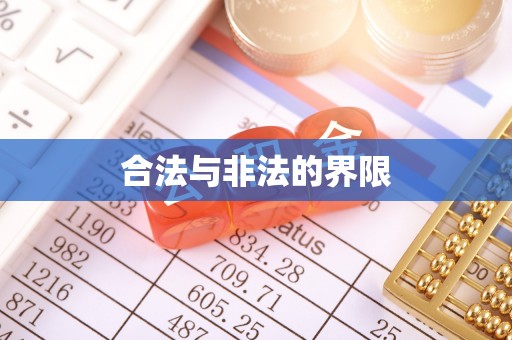 子长合法与非法的界限