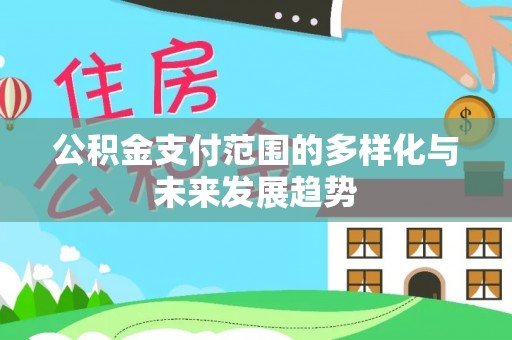 子长公积金支付范围的多样化与未来发展趋势