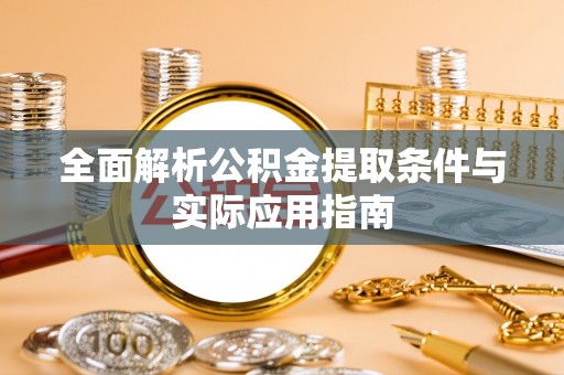 子长全面解析公积金提取条件与实际应用指南