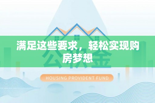 子长满足这些要求，轻松实现购房梦想