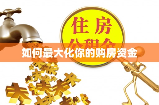 子长如何最大化你的购房资金