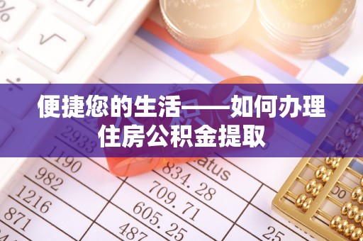 子长便捷您的生活——如何办理住房公积金提取