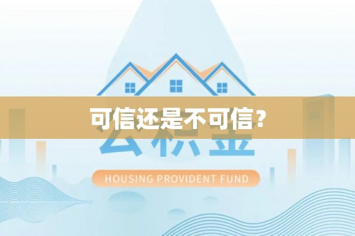 子长可信还是不可信？